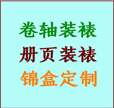 蒙城书画装裱公司蒙城册页装裱蒙城装裱店位置蒙城批量装裱公司